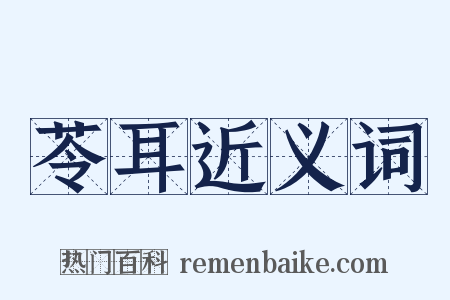 苓耳近义词是什么意思的图片
